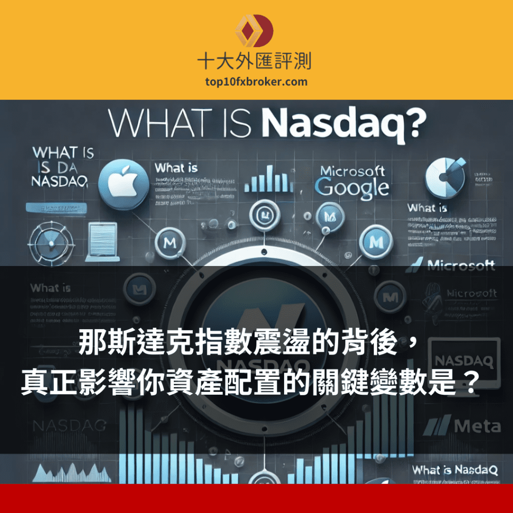 那斯達克指數是什麼？台灣投資人必看入門指南與投資方法
