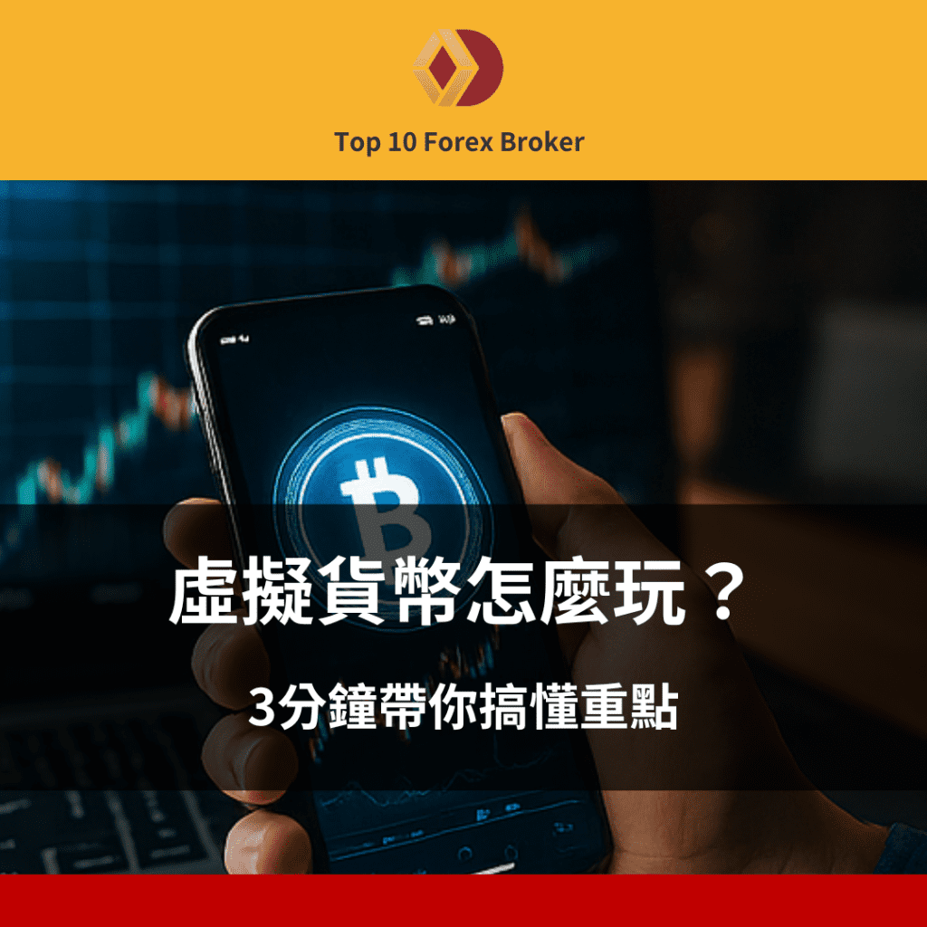 虛擬貨幣怎麼玩示意圖