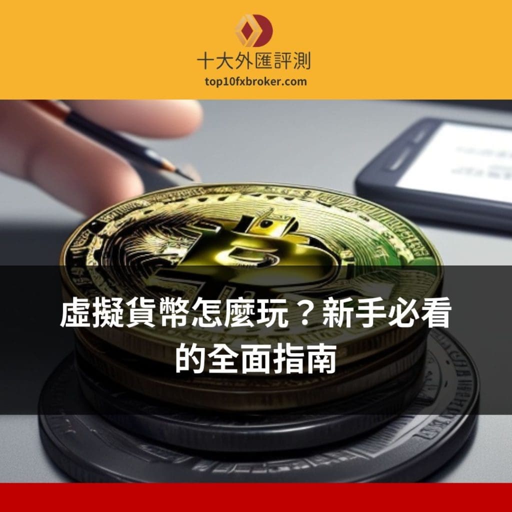 虛擬貨幣怎麼玩？