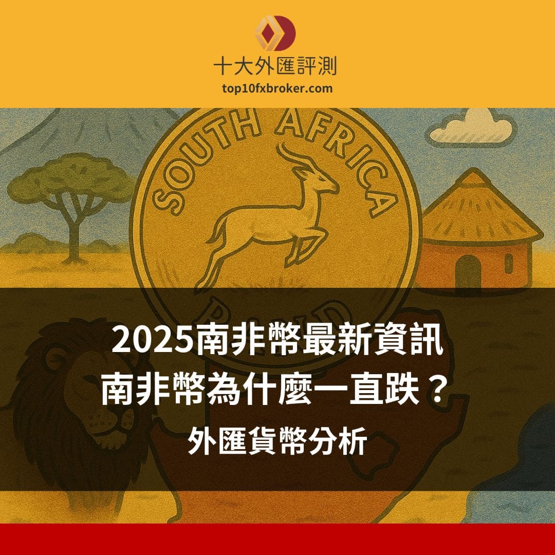 南非幣為什麼一直跌