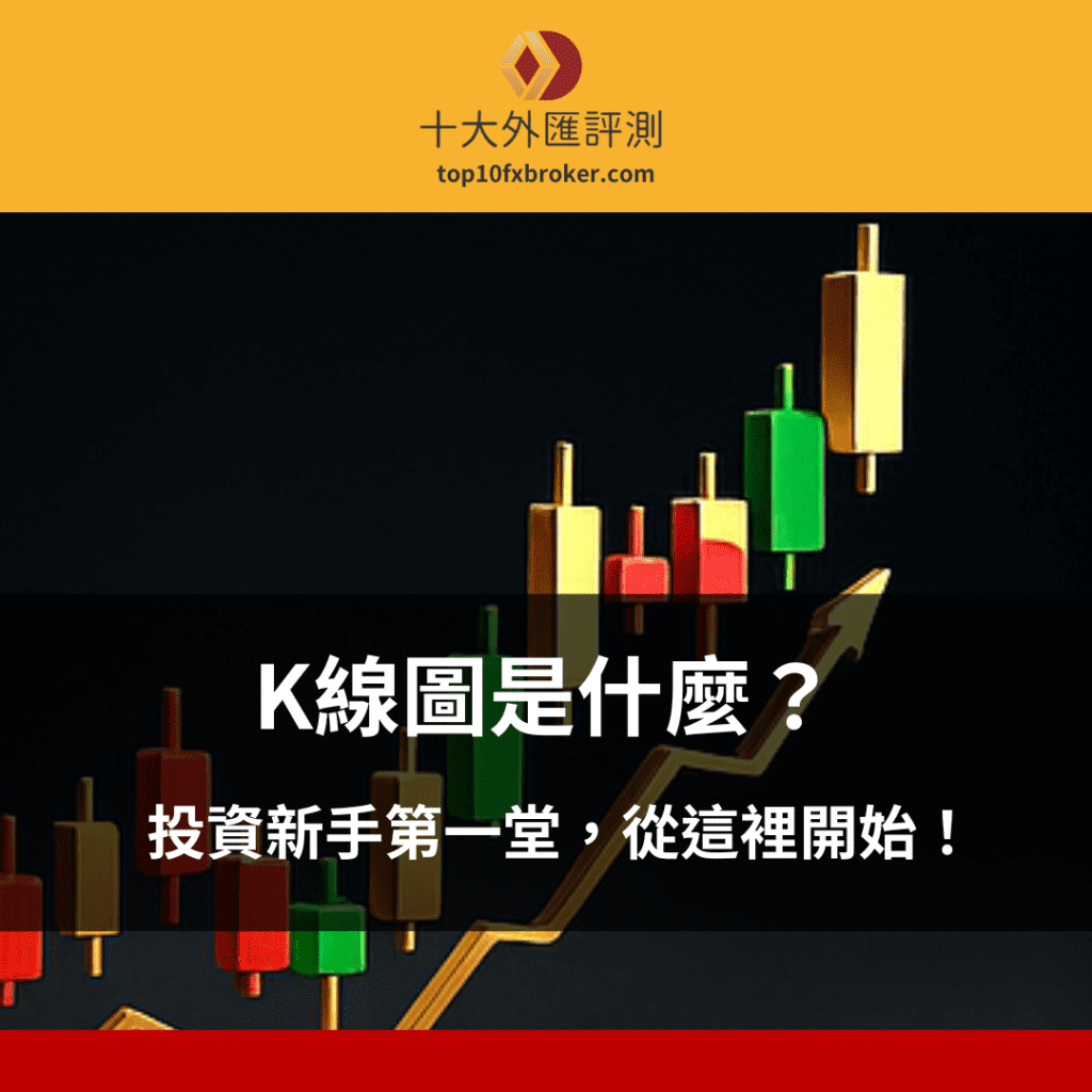 K線圖是什麼？投資新手第一堂，從這裡開始！