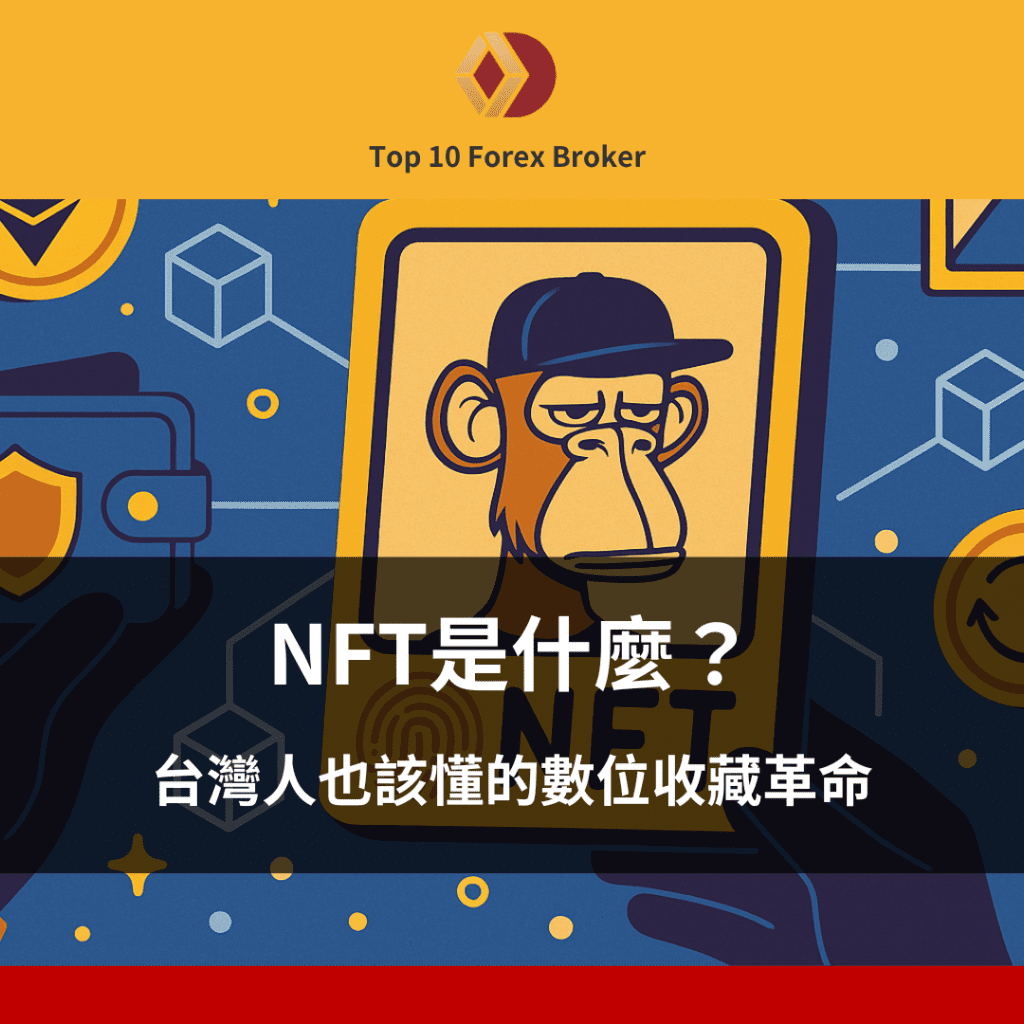 NFT是什麼示意圖