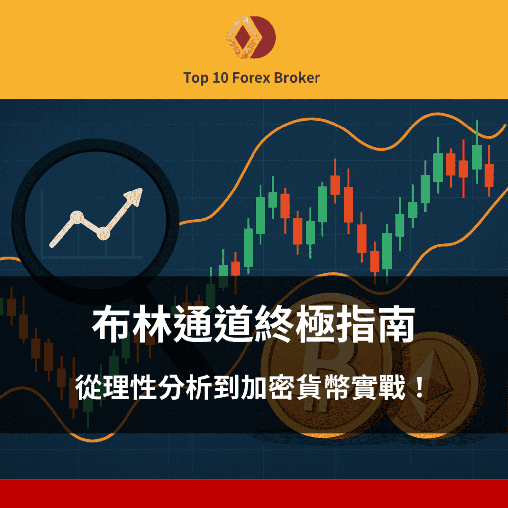 布林通道終極指南：從理性分析到加密貨幣實戰！