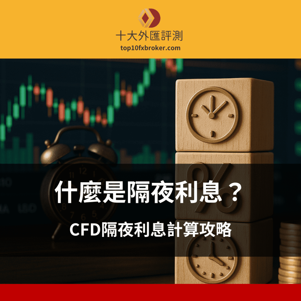 什麼是隔夜利息