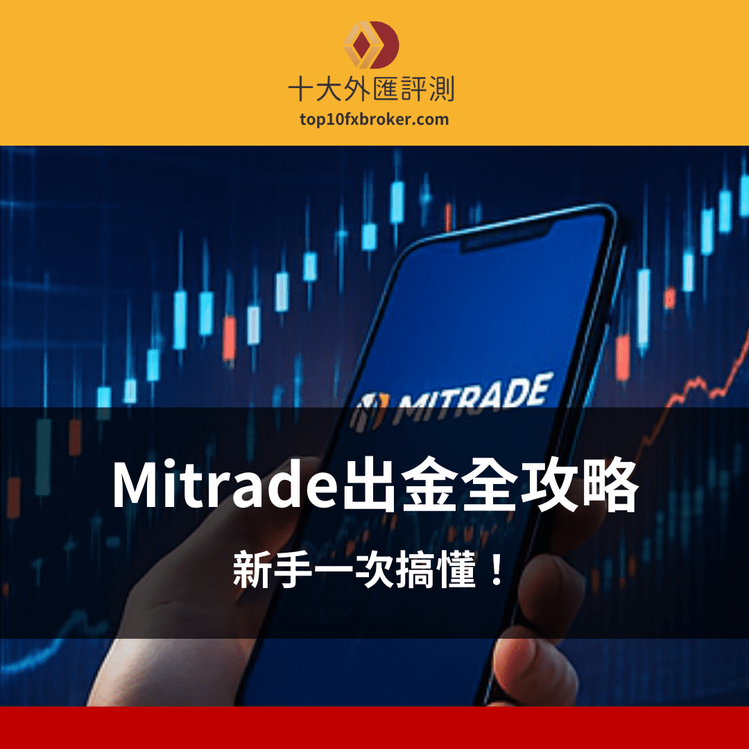  Mitrade 出金示意圖