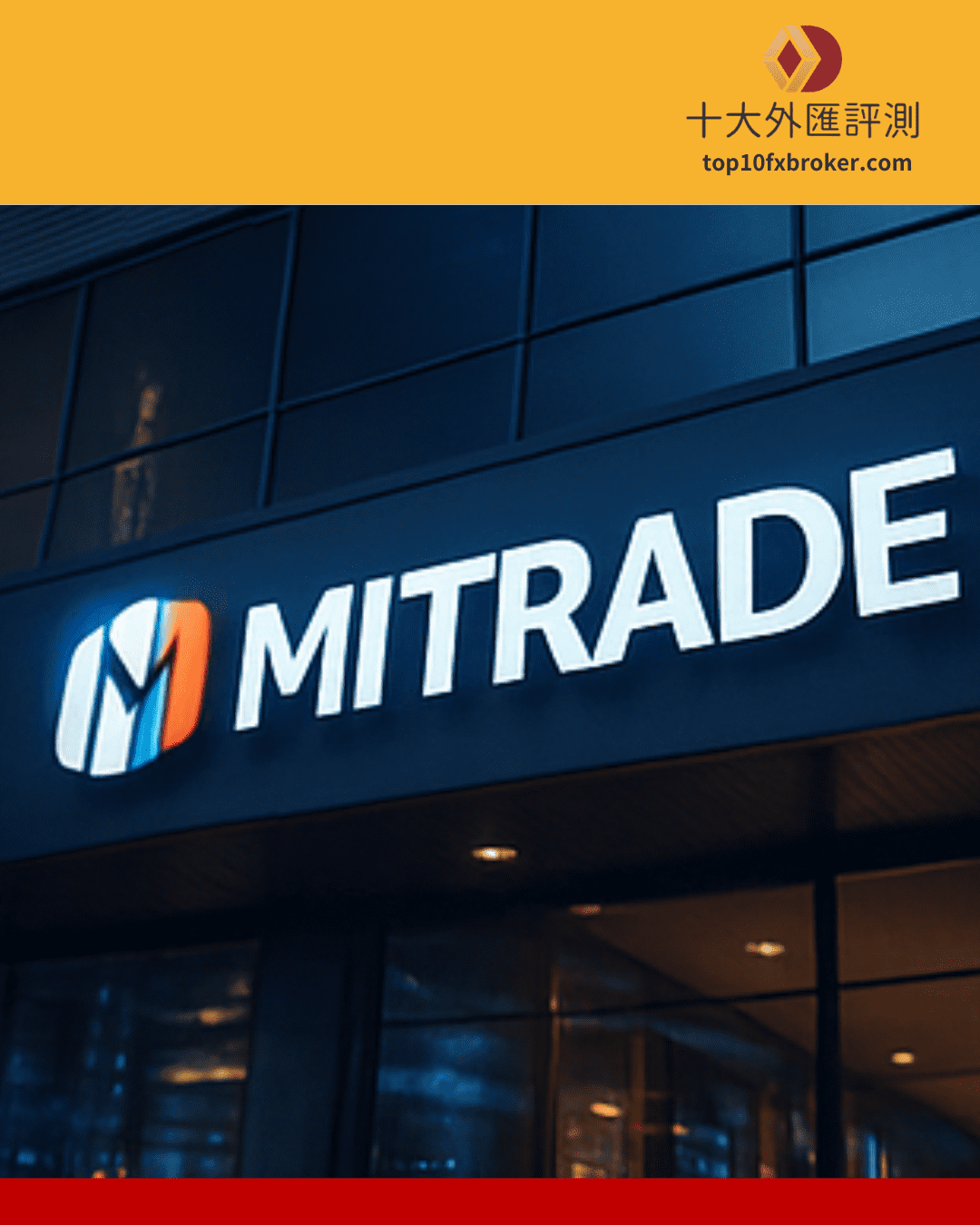 Mitrade詐騙示意圖（4）