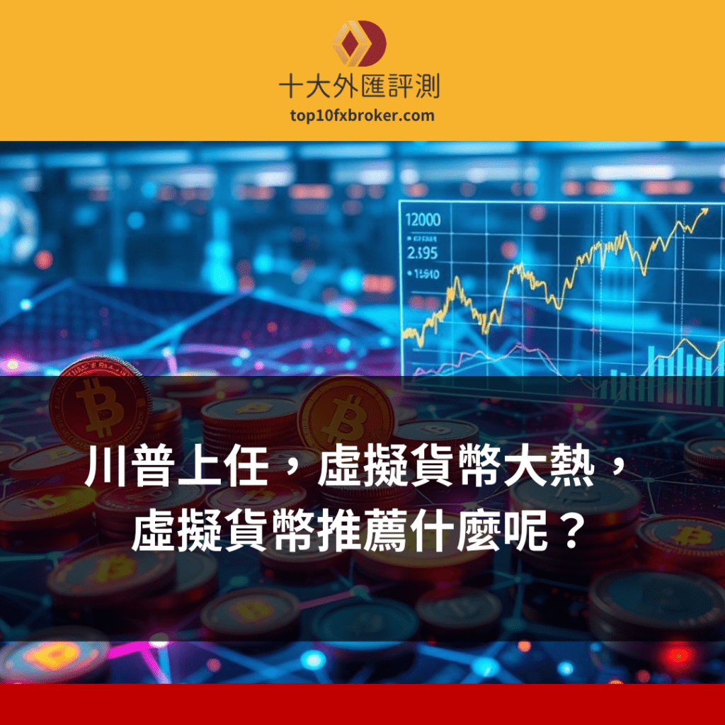 推薦的虛擬貨幣有哪些？