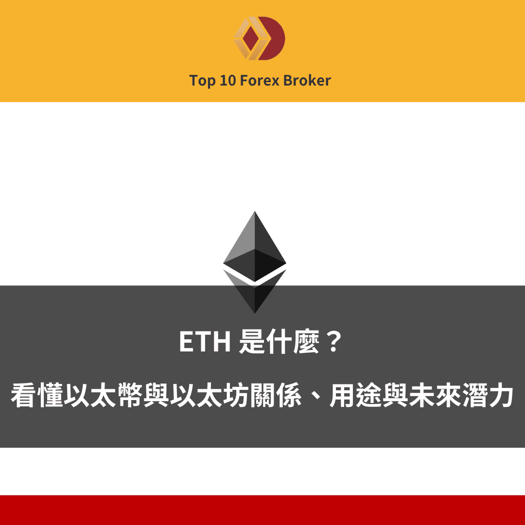 ETH 是什麼文章示意圖