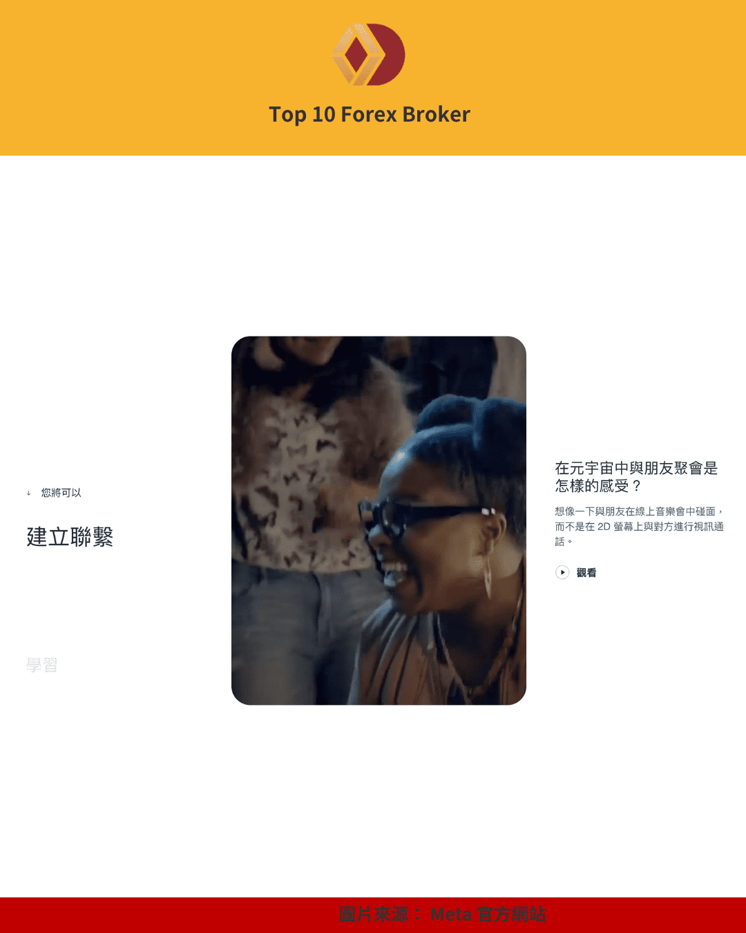 Meta 元宇宙體驗示例畫面，展示多人互動與虛擬聚會場景