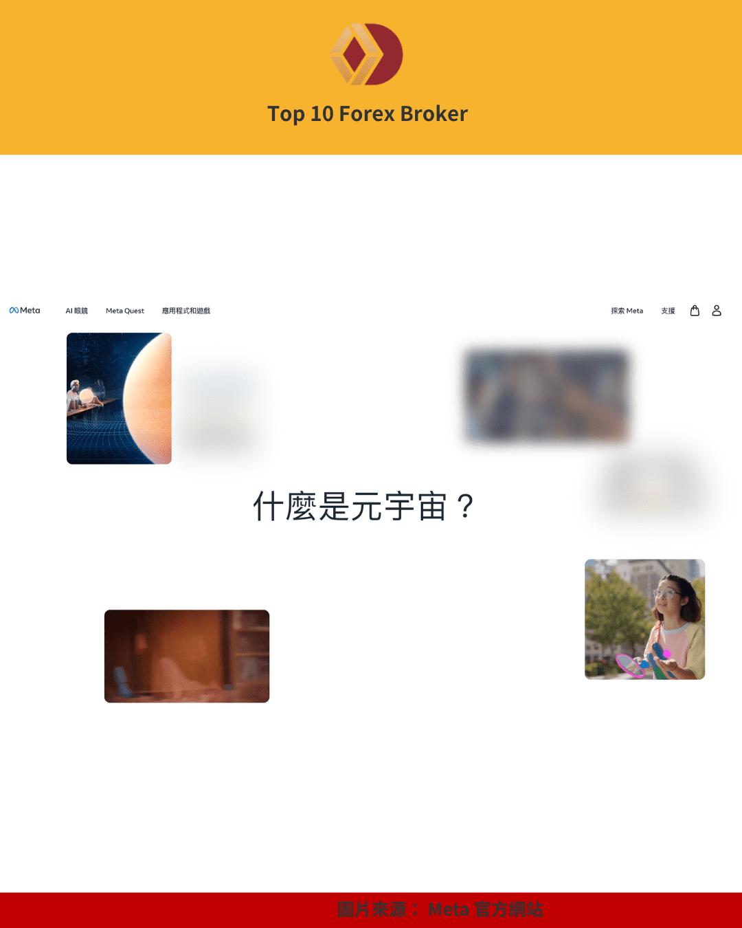 Meta 網站上的元宇宙介紹頁面，包含未來感場景與互動圖片布局