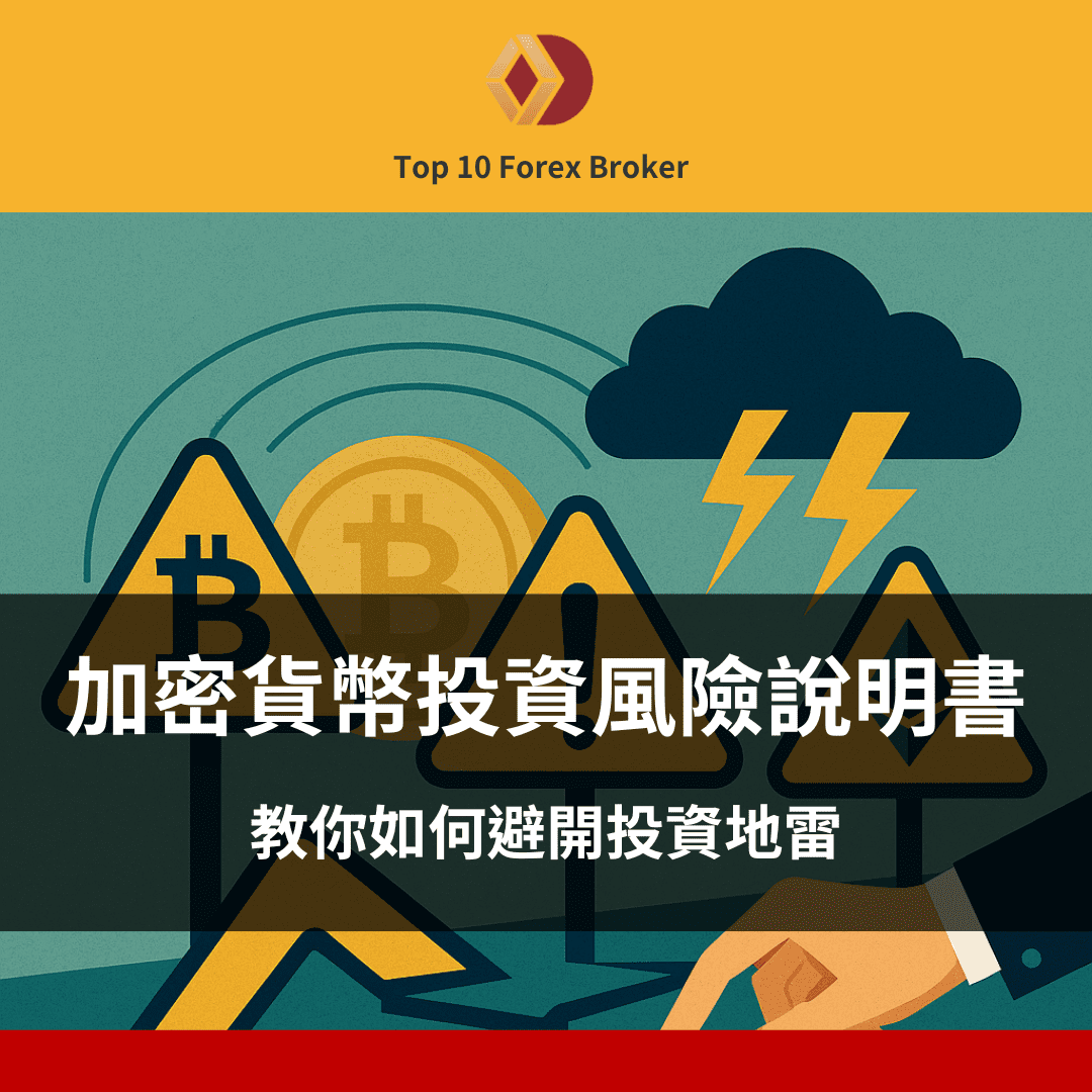 加密貨幣風險示意圖