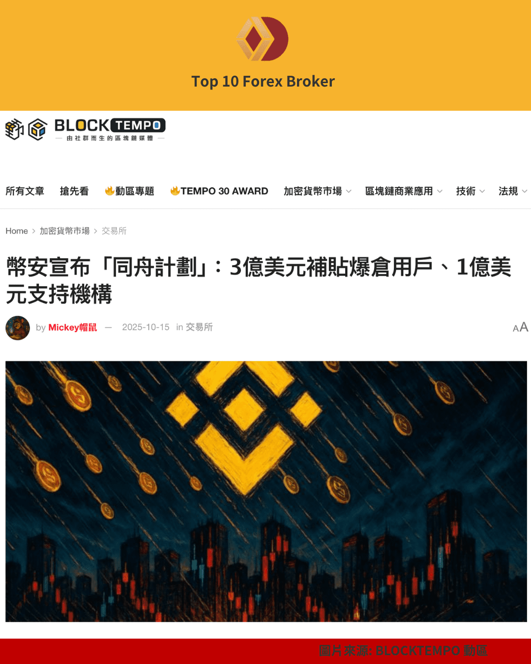 幣安宣布「同舟計劃」