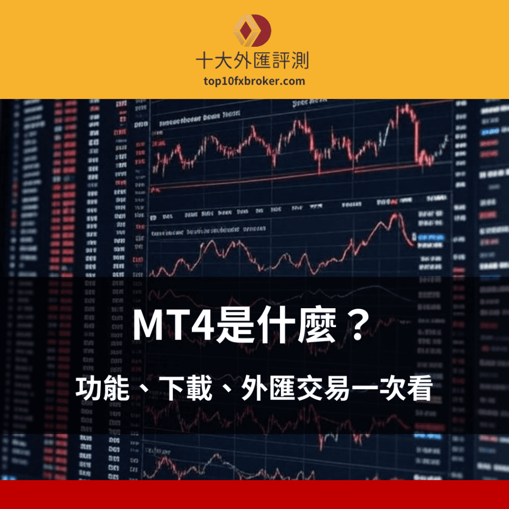MT4是什麼