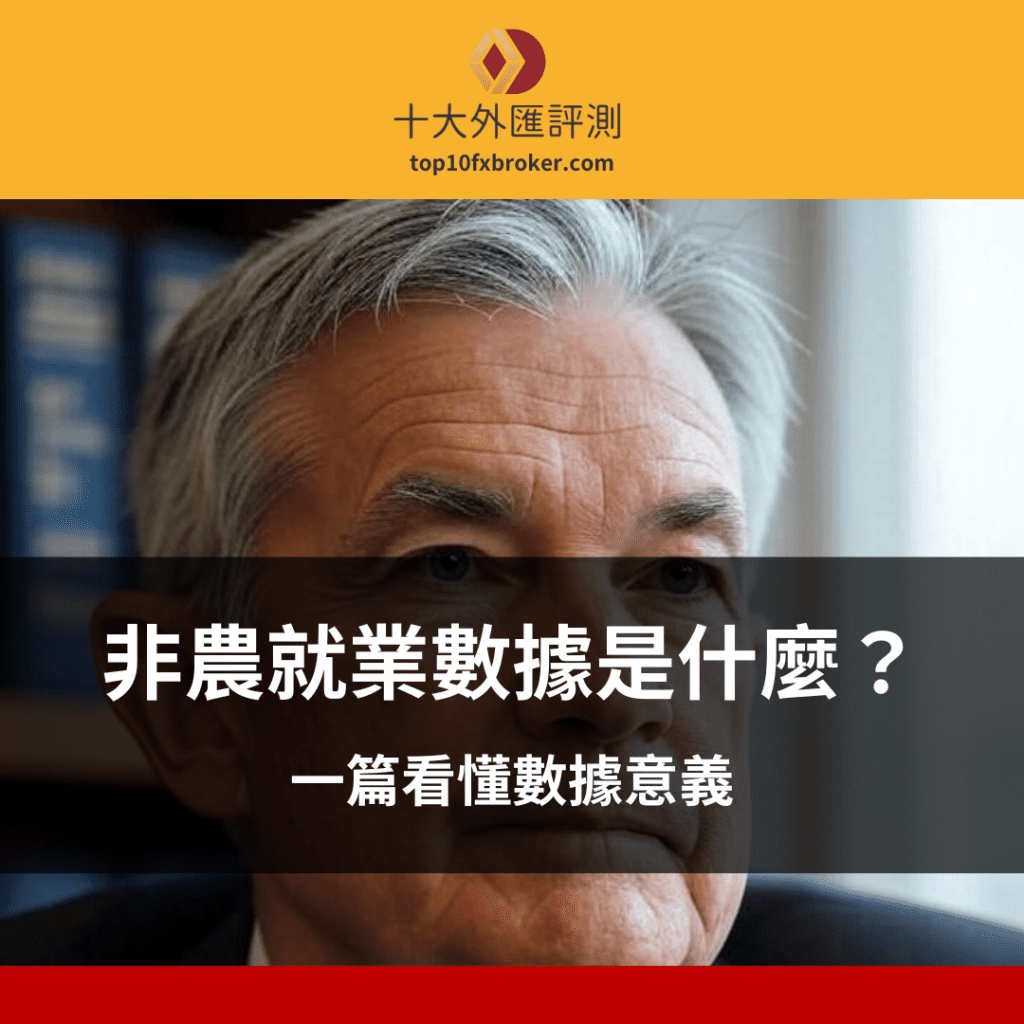 非農就業數據是什麼