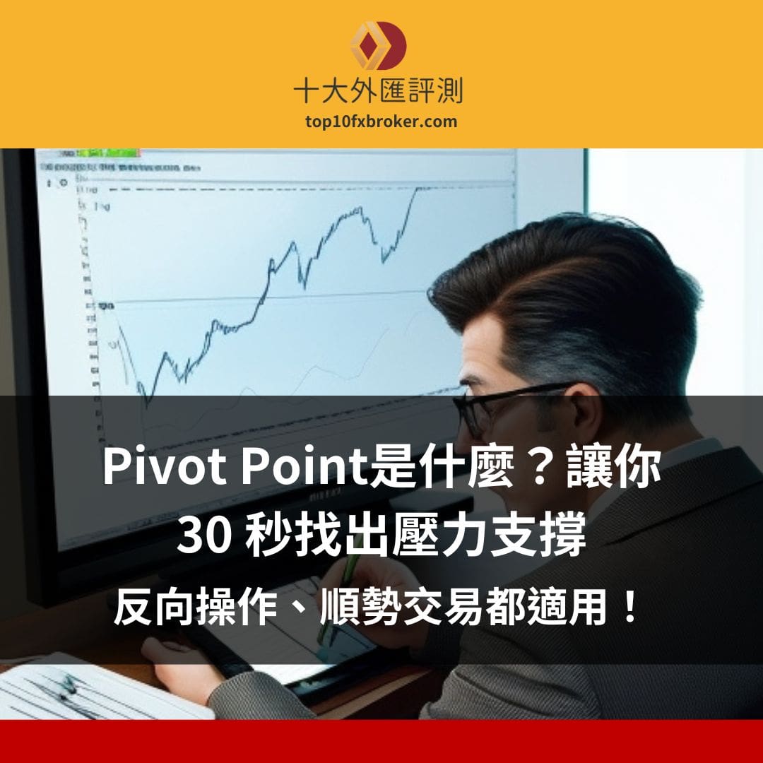 Pivot Point是什麼