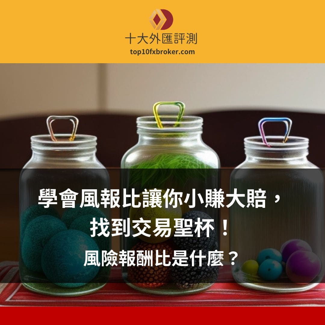 風險報酬比