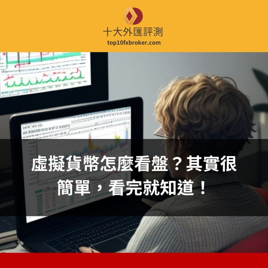 虛擬貨幣怎麼看盤