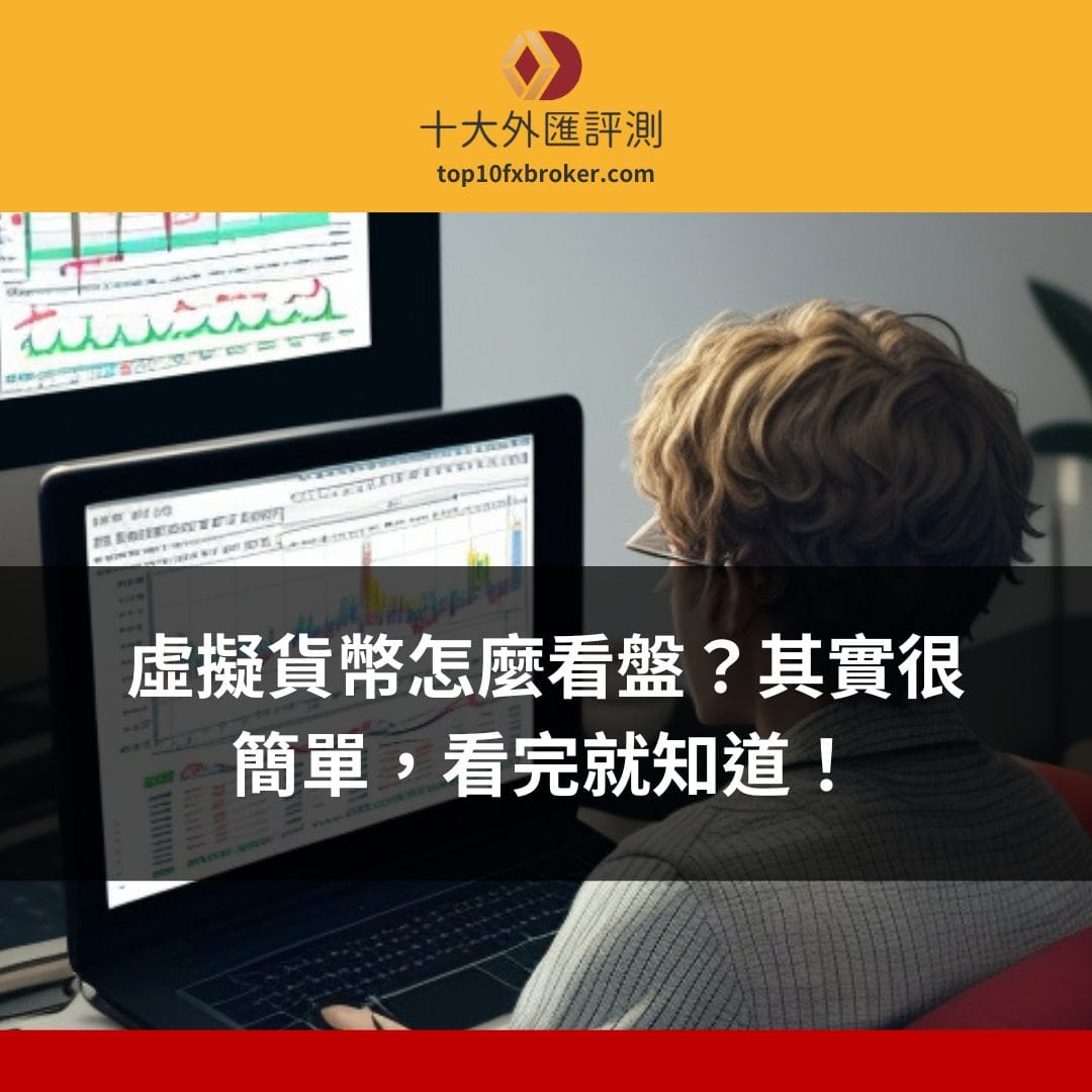 虛擬貨幣怎麼看盤