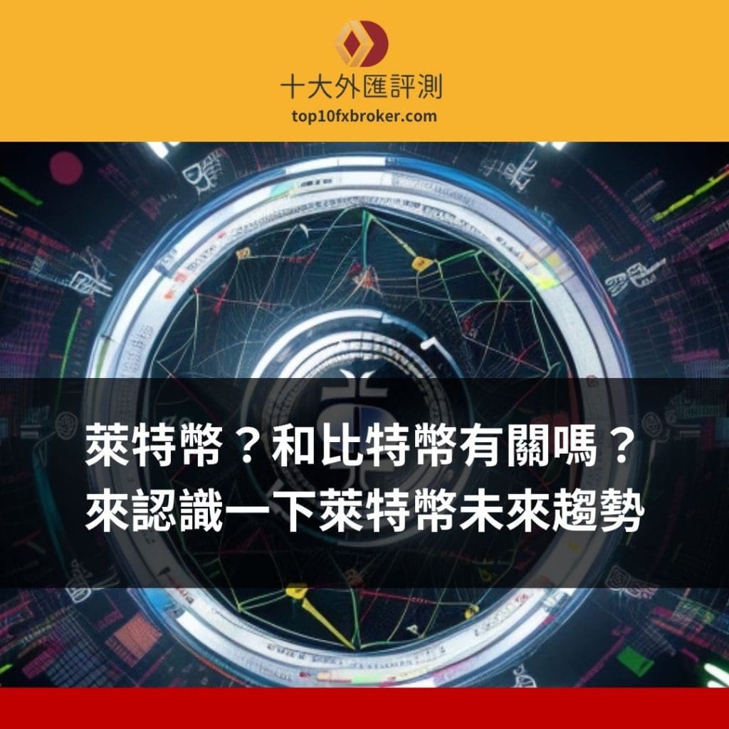 萊特幣未來趨勢