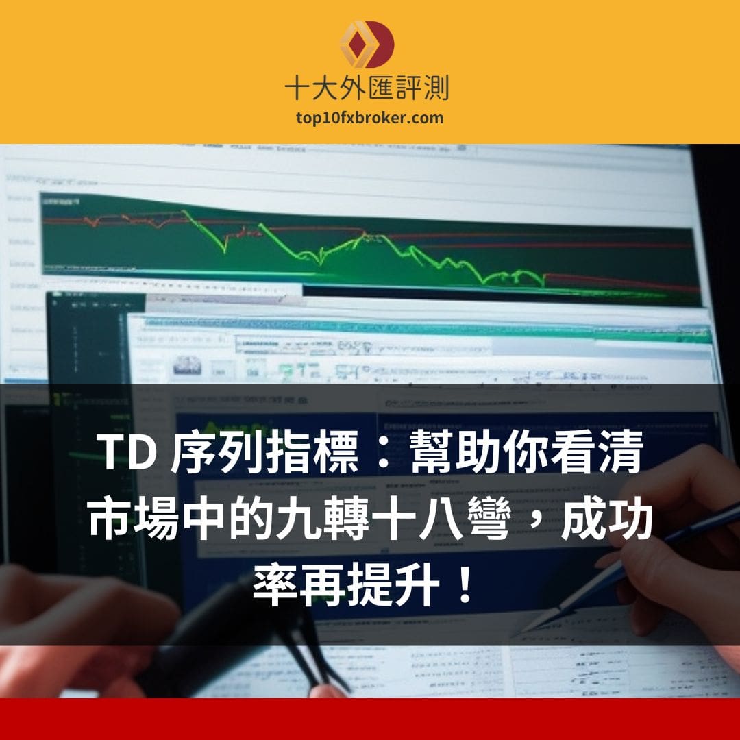 TD 序列指標