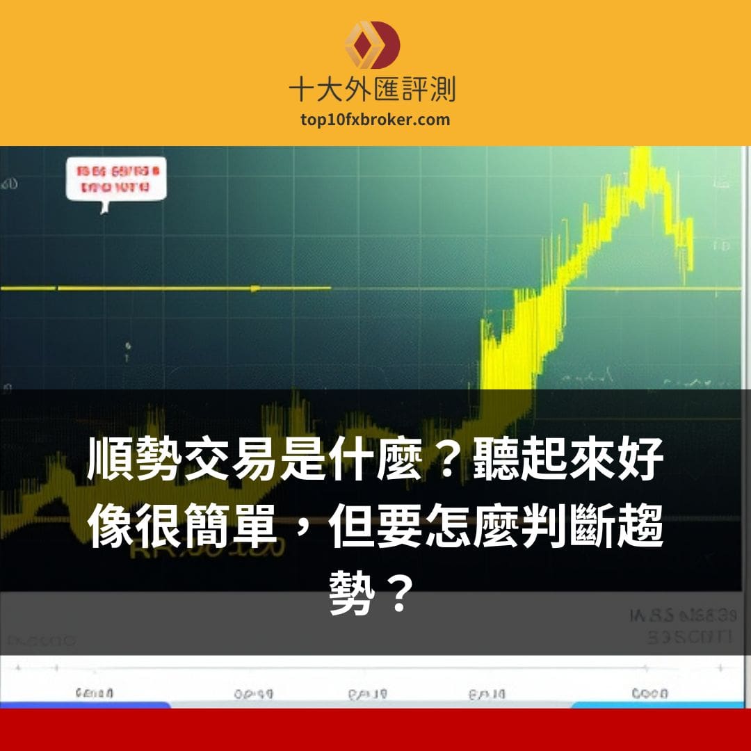 順勢交易是什麼