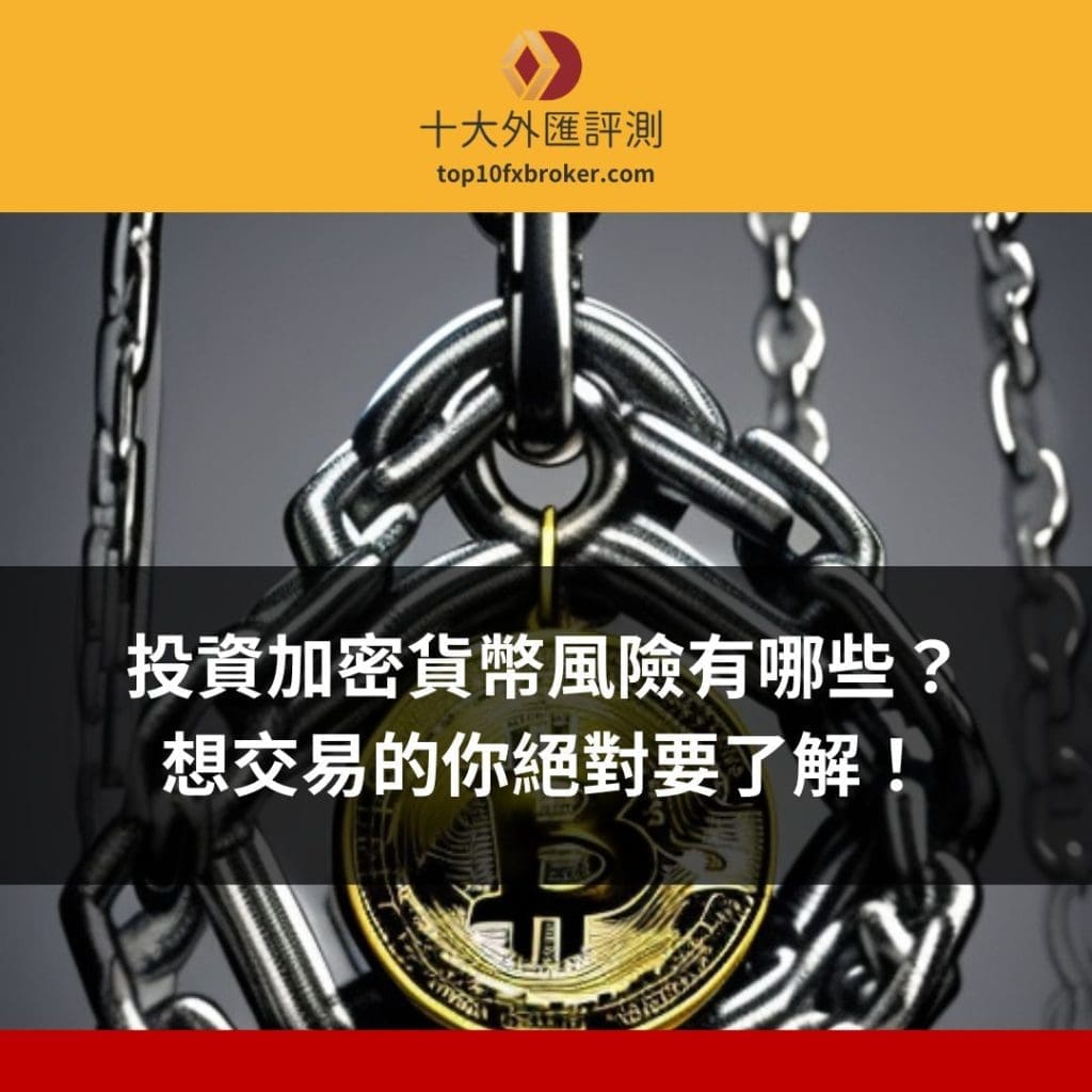 投資加密貨幣風險