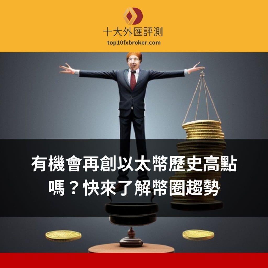 以太幣歷史高點