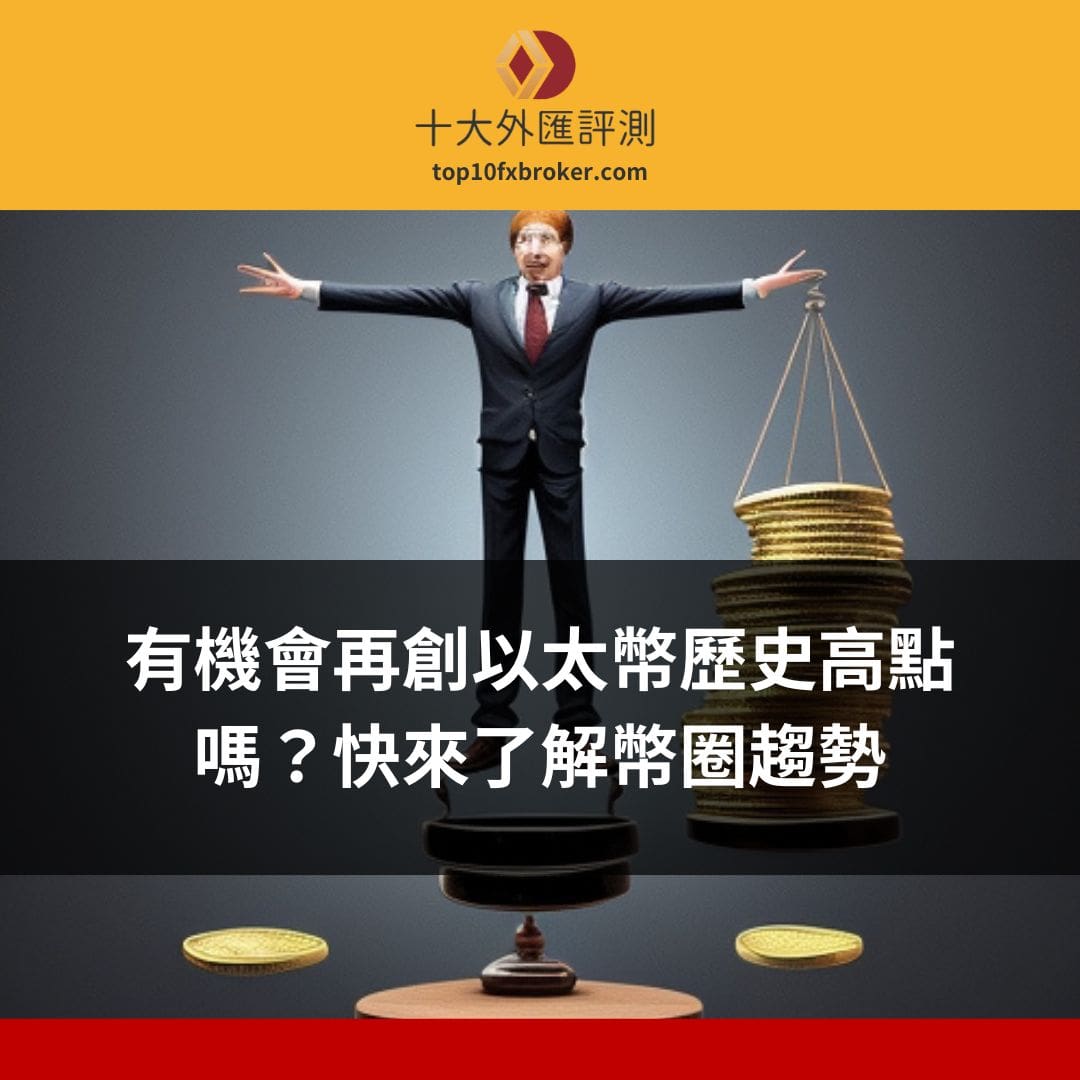 以太幣歷史高點