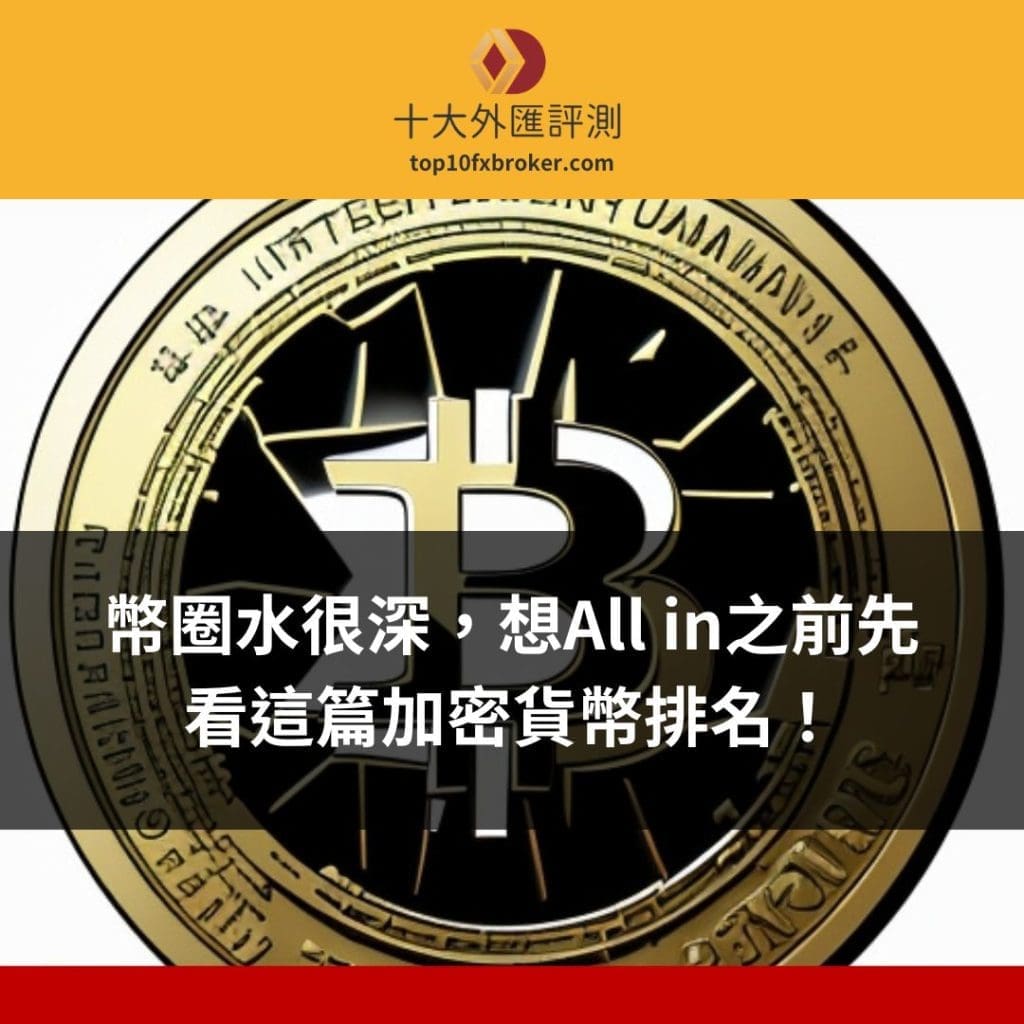 加密貨幣排名