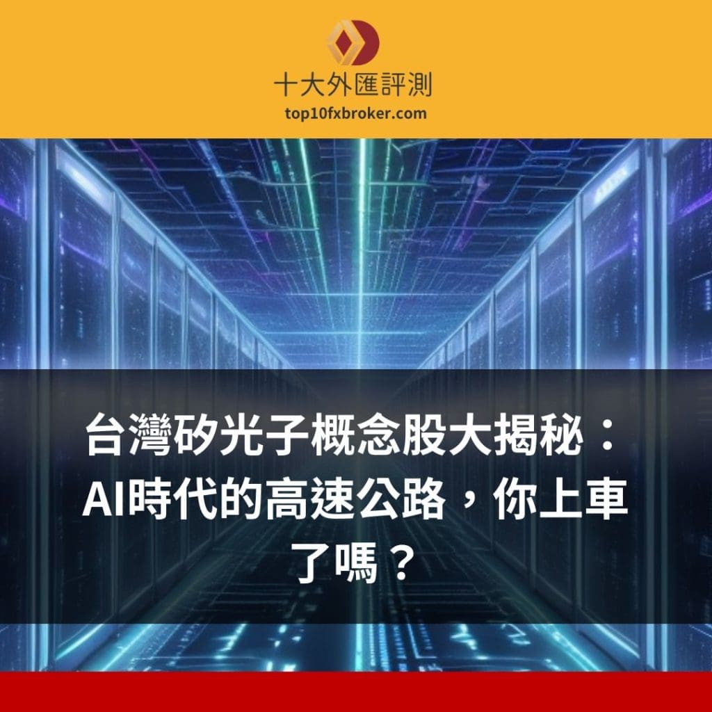 矽光子概念股