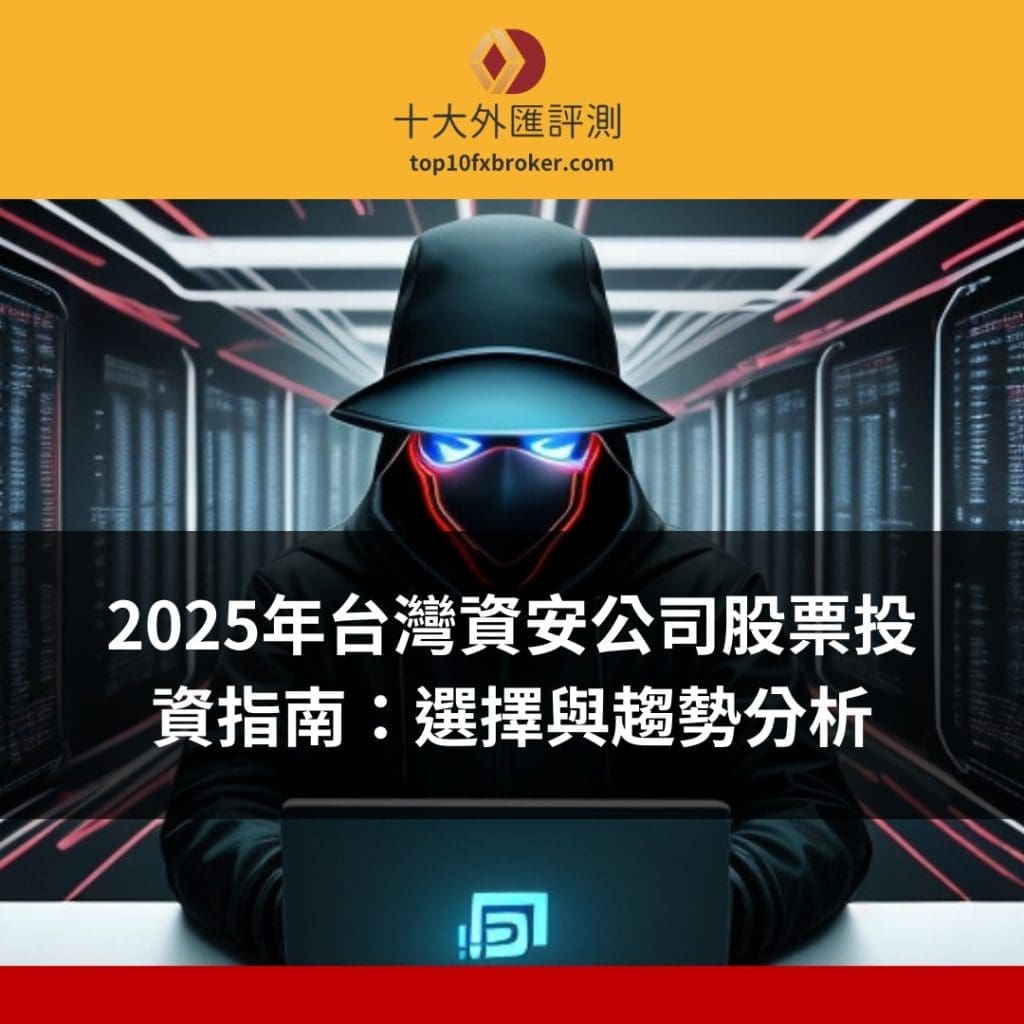 2025年台灣資安公司股票投資指南