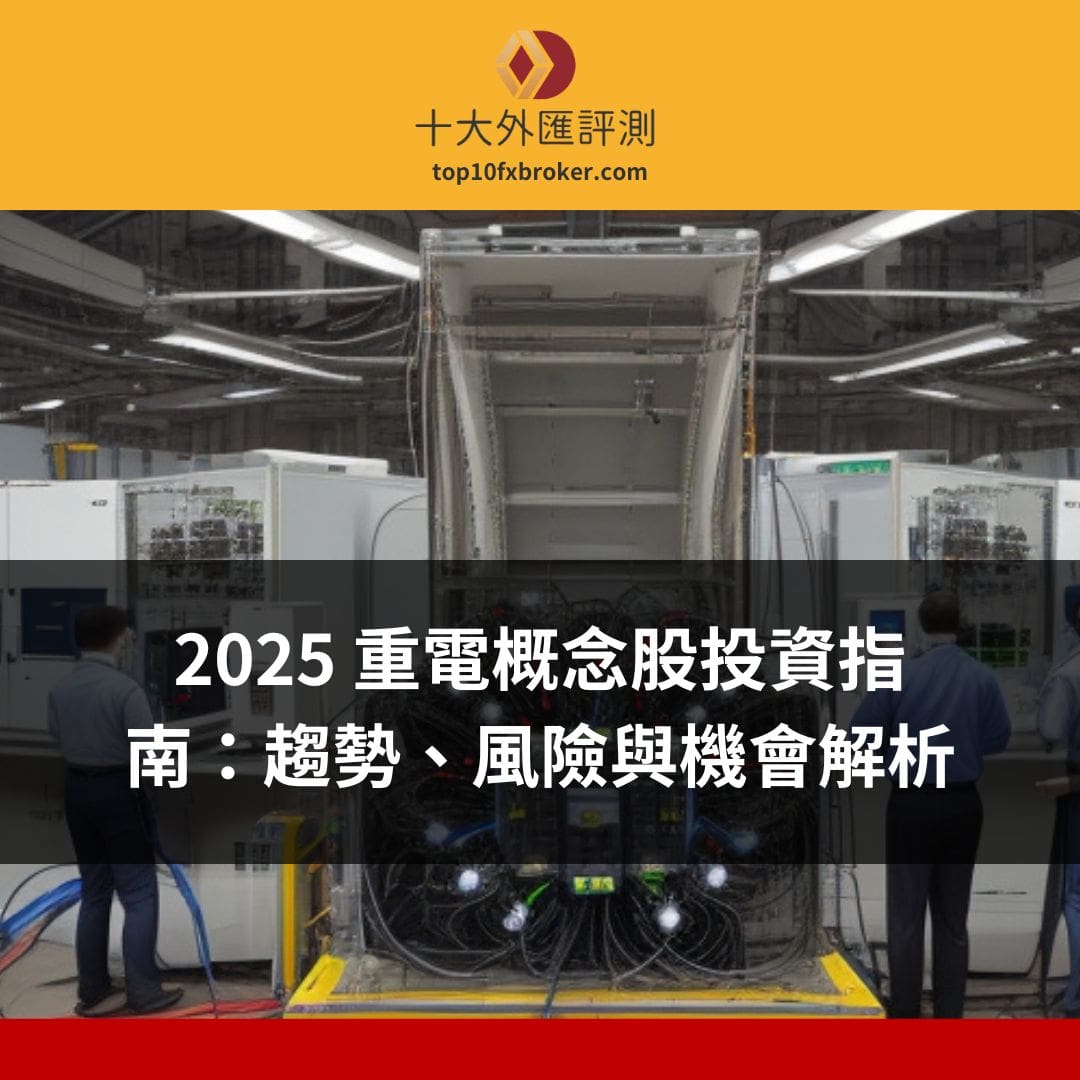 重電概念股