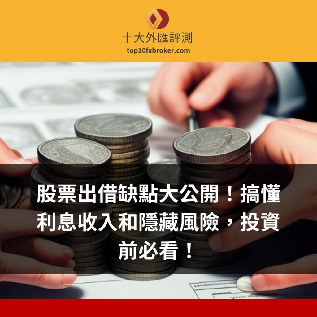 股票出借