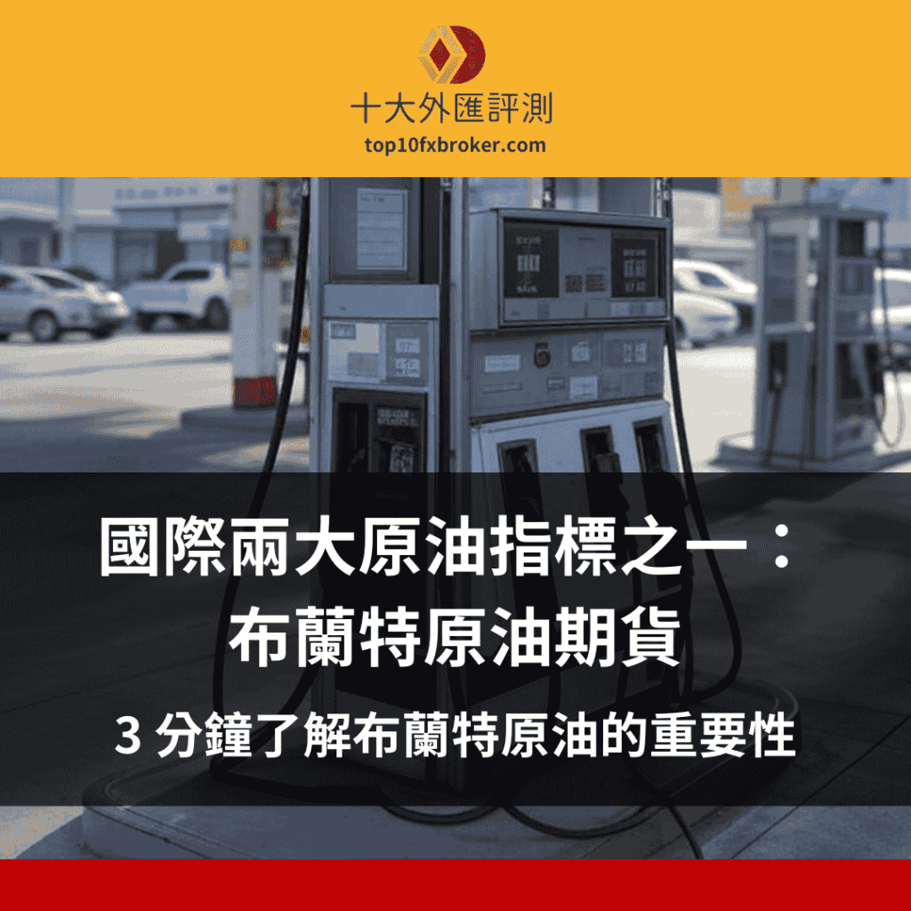 布蘭特原油介紹