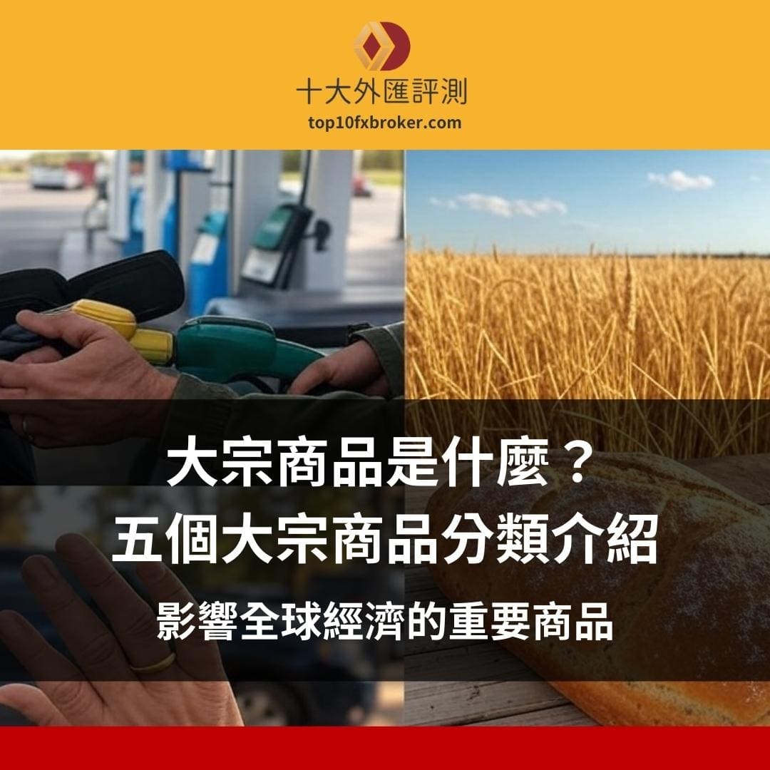 大宗商品是什麼