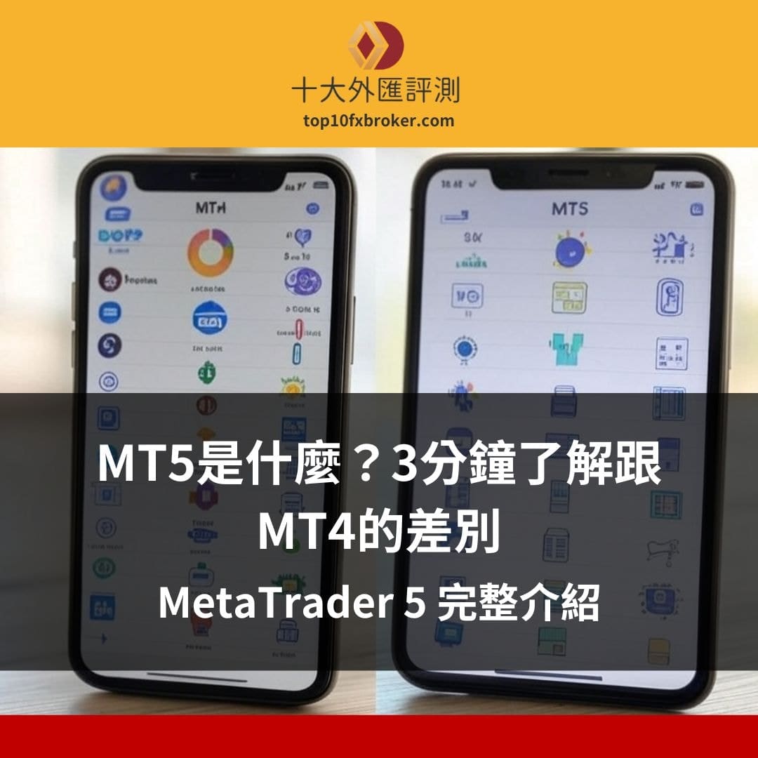 mt5跟mt4差別