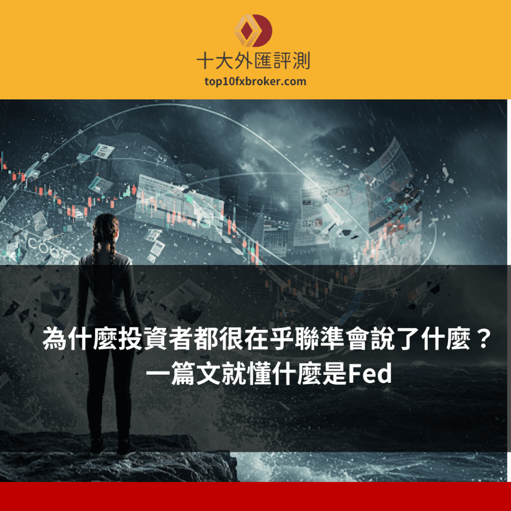 為什麼投資者都很在乎聯準會說了什麼？一篇文就懂什麼是Fed