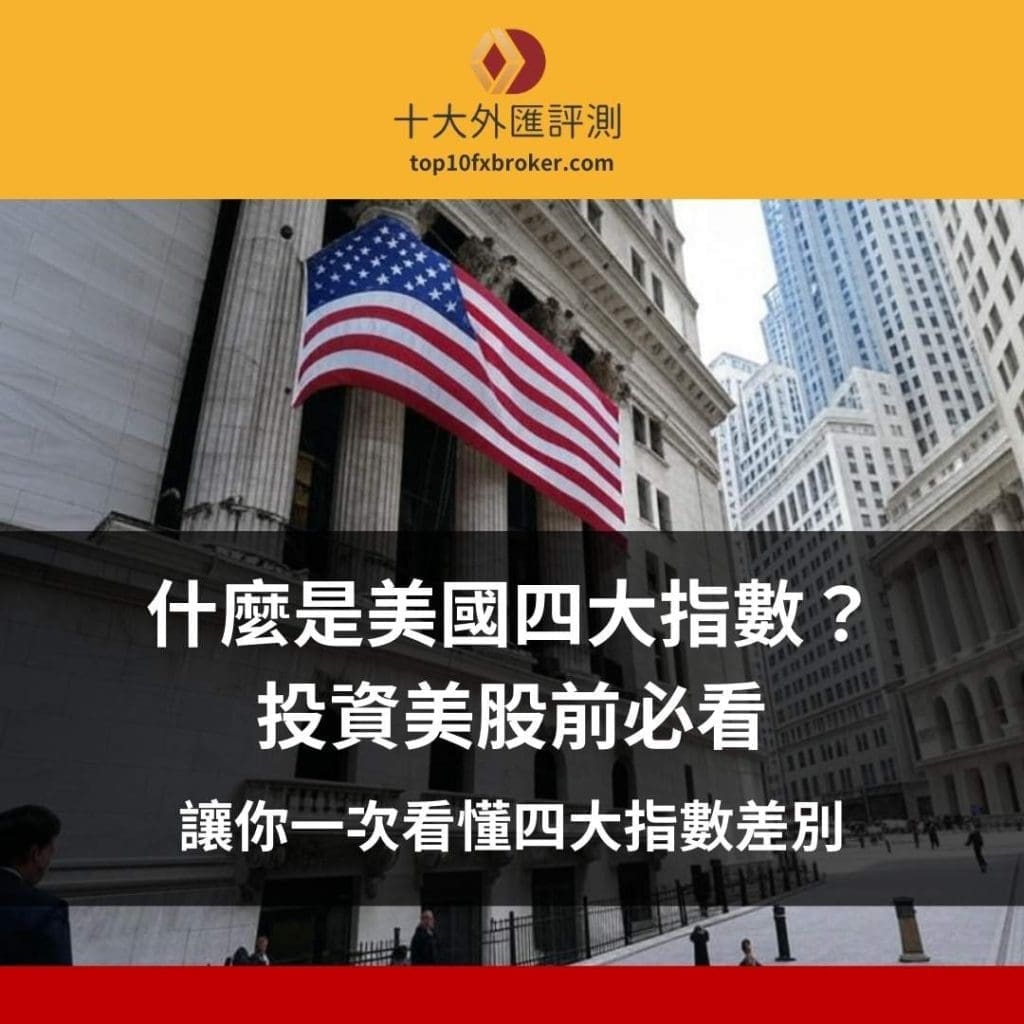 美股四大指數介紹