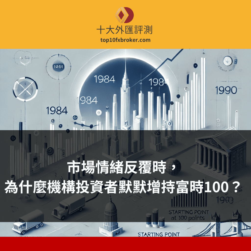 市場情緒反覆時，為什麼機構投資者默默增持富時100？