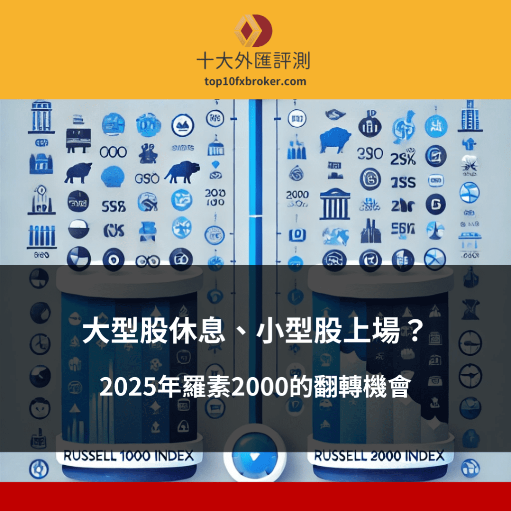 大型股休息、小型股上場？2025年羅素2000的翻轉機會