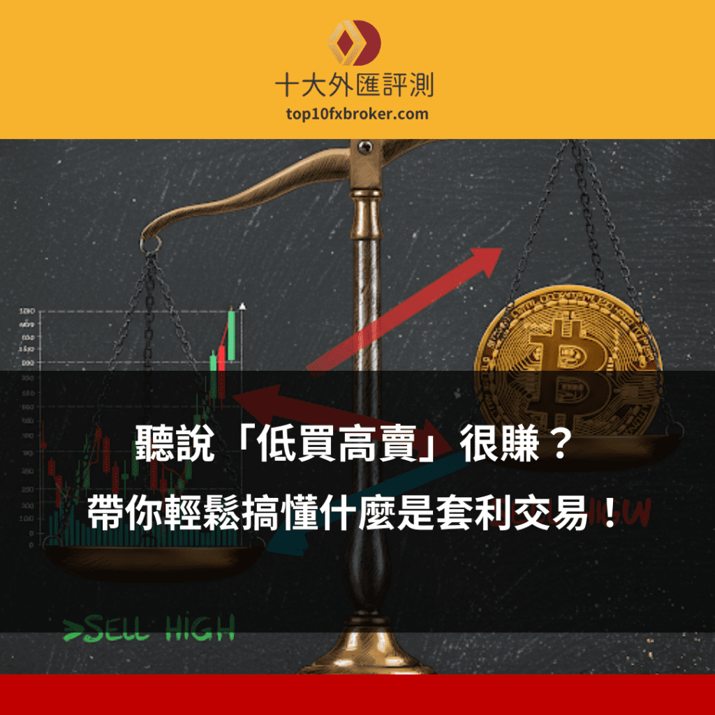 套利交易低買高賣示意圖