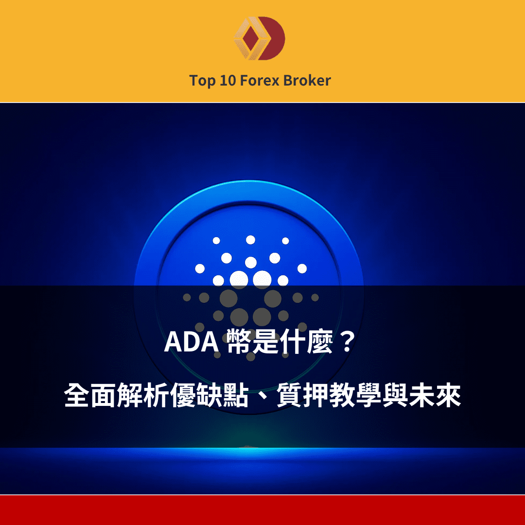 ADA 幣是什麼