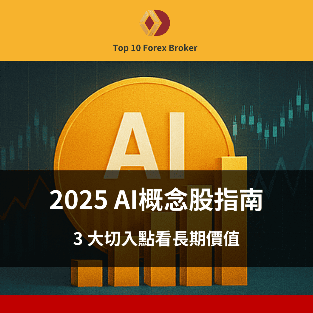 2025 AI概念股指南：3 大切入點看長期價值