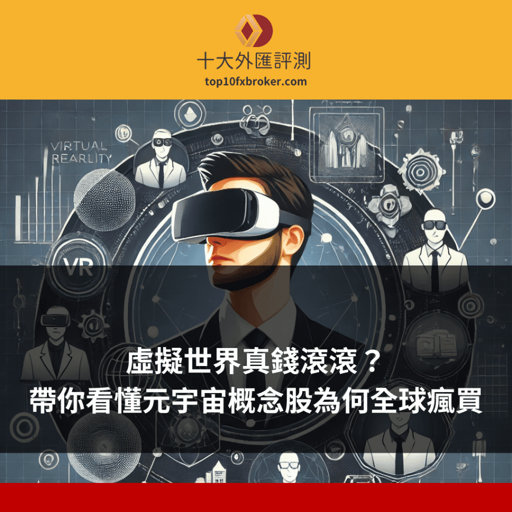 虛擬世界真錢滾滾？帶你看懂元宇宙概念股為何全球瘋買