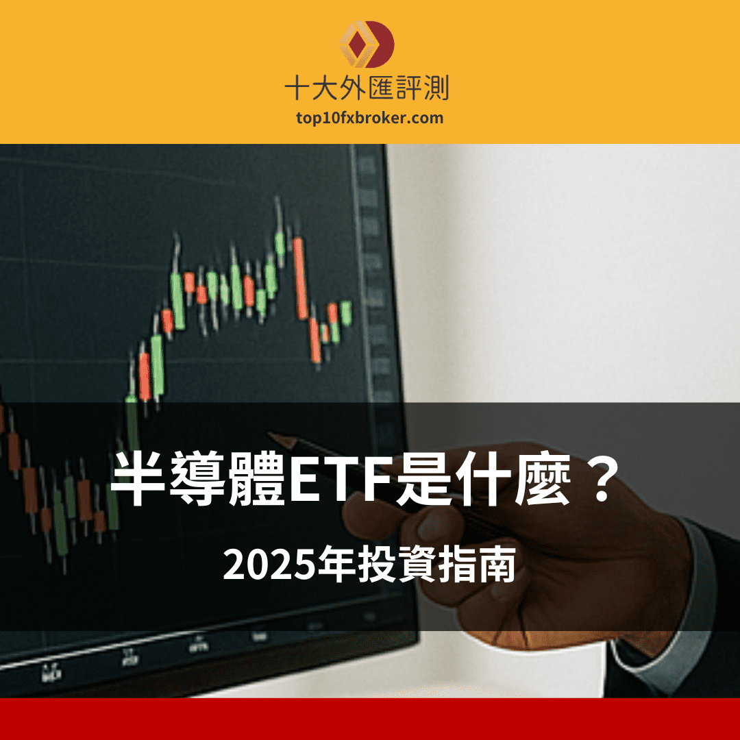 半導體ETF示意圖