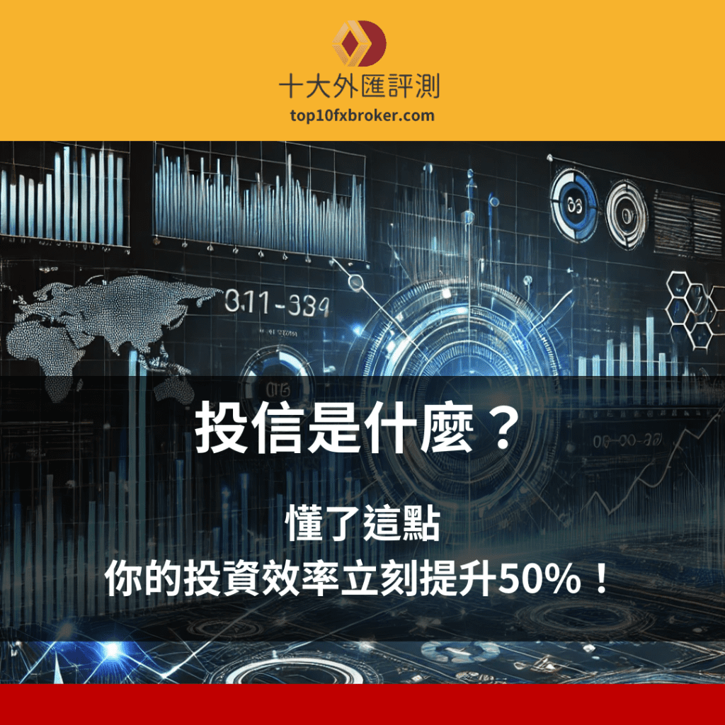 投信是什麼？一篇看懂三大法人、買賣超與作帳行情｜2025 新手指南