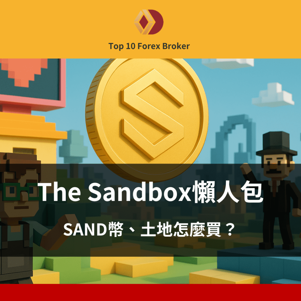 SAND幣示意圖