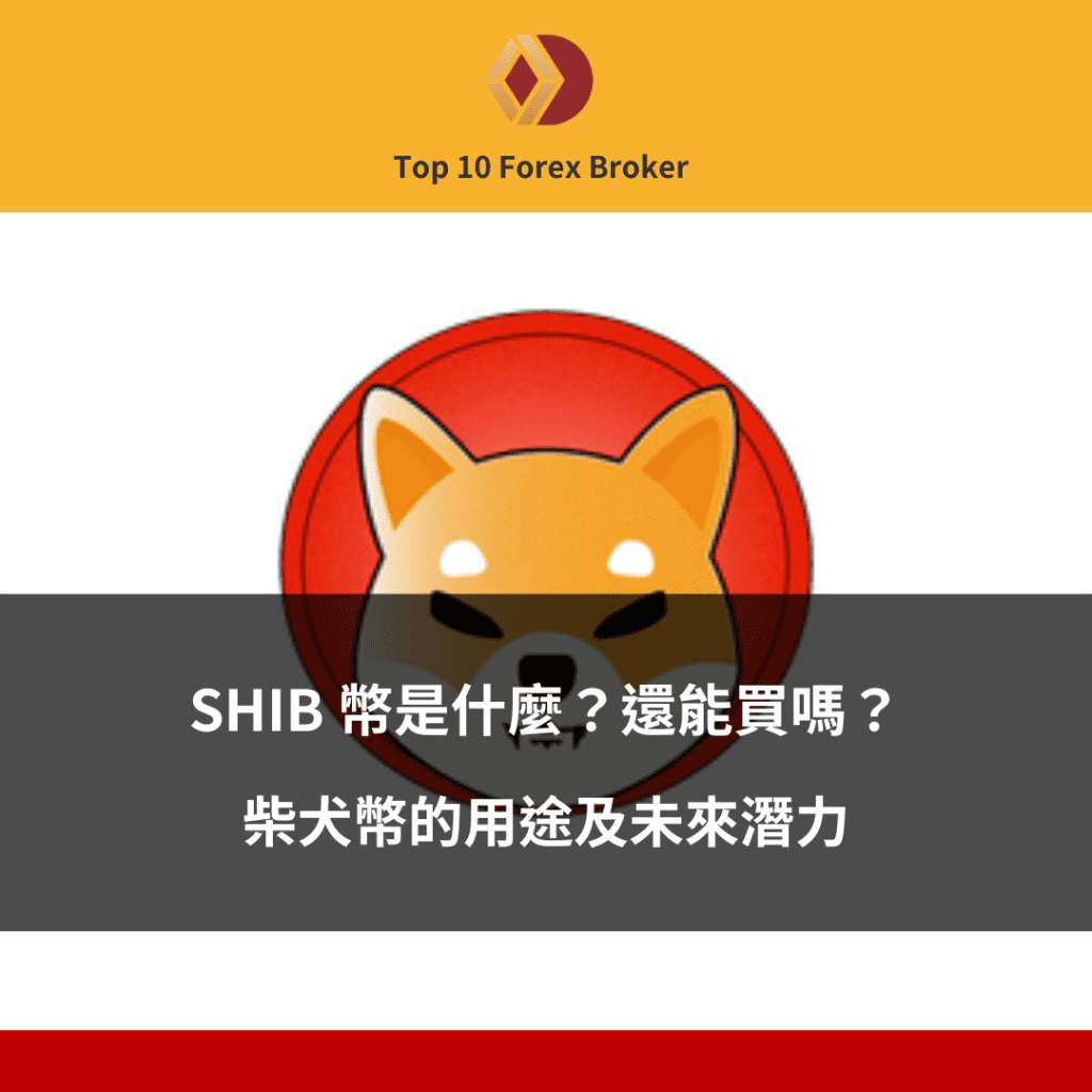 SHIB 幣是什麼示意圖