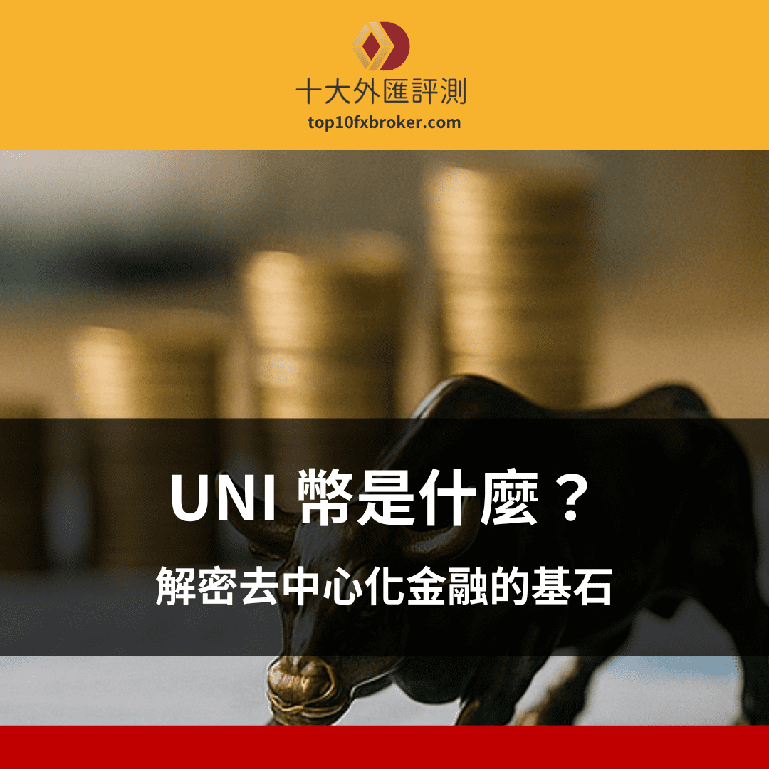 UNI 幣是什麼示意圖