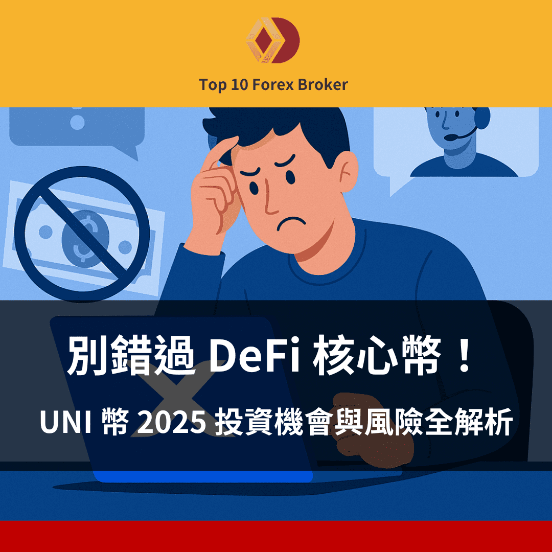 UNI 幣示意圖